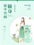 穿越七零年代随身带个空间t