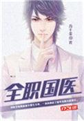 重生之全职国医