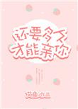 还要多久才能亲你好看吗