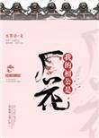 我的相公是厂花44章
