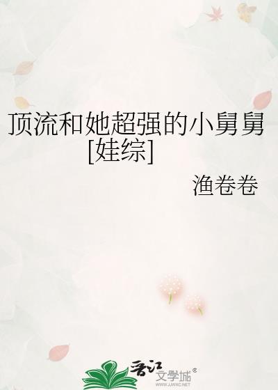 顶流他姨是混血小饕餮[呲牙