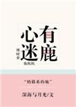 心有迷鹿txt百度