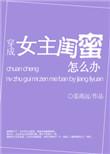 穿成女主的闺蜜的