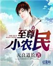 至尊小农民有声柴少鸿
