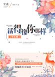 活得像你那样by尘夜全文阅读