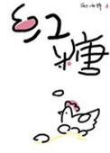 红糖鸡蛋枸杞红枣水的功效与作用