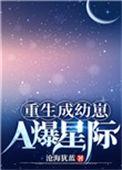 重生成幼崽a爆星际免费