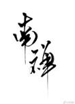 南禅北禅