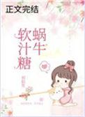 蜗牛软汁糖 初陌笙