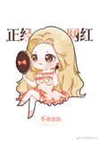 韩娱我是正经网红格格党