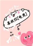 喜欢你电竞