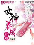 女神养成