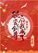 碰瓷剑尊后我成了修界第一碰瓷剑尊后我成了修界第一