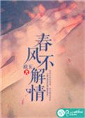 春风不解风情含义