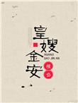皇嫂金安谢擎天宇林莺