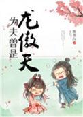 为夫曾是龙傲天醋