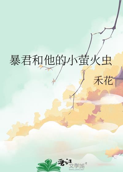 暴君他的小皇后超甜的