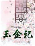 玉金记女主身份