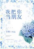 我把你当朋友辛