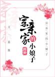 宗亲家的小娘子类似推荐