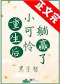 重生后小可怜躺赢了墨子