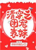 清穿之团宠表妹全文阅读无弹窗