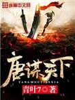 唐谋天下全文免费