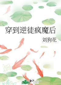 穿到逆徒疯魔后by刘狗花