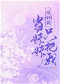 我只把她当妹妹