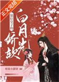 篡位皇子的娇软白月光 椒盐小甜饼