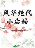 风华绝代小后妈年代文无防盗