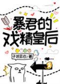 暴君的戏精皇后 作者子说且白