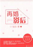 再婚影后百度