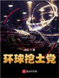 环球挖土党txt无删减版