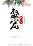 盛宠妈宝百度资源