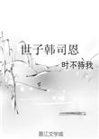 世子韩司恩推文