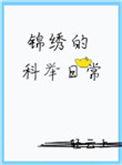 锦绣的科举日常妙笔文学