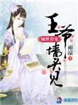 倾世宠溺王爷宠妻无下限