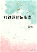 打铁匠的娇蛮妻类似古言