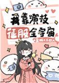 我靠演技征服全宇宙16