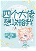 四个大佬想攻略我免费阅读