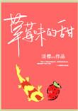 草莓味甜品