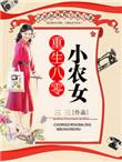 重生八零小农女先赚一个亿免费阅读