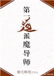 第一道派魔导师百度