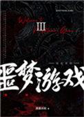 欢迎来噩梦游戏1txt