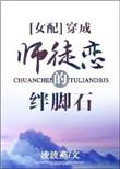 穿成师徒恋的绊脚石师兄喜欢女主吗