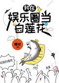 咸鱼精在娱乐圈当白莲花55