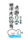 被俘虏的邪尊的逃跑