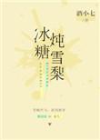 冰糖炖雪梨的作用与功效的做法