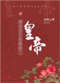 我嫁给了当朝